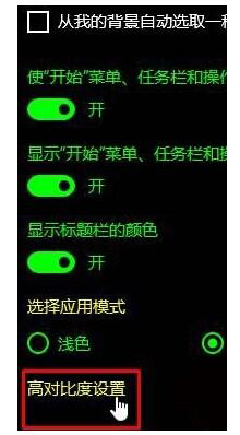Win10如何關(guān)閉高對(duì)比度模式？