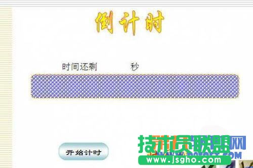實(shí)操利用PowerPoint制作倒計(jì)時(shí)