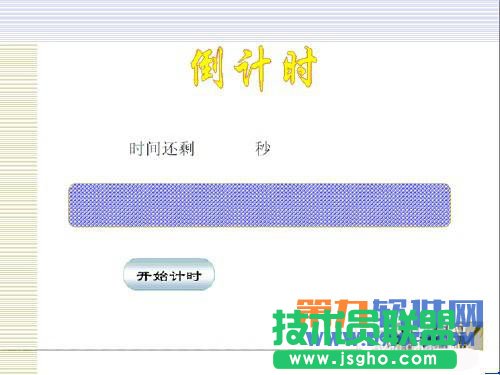 實(shí)操利用PowerPoint制作倒計(jì)時(shí)