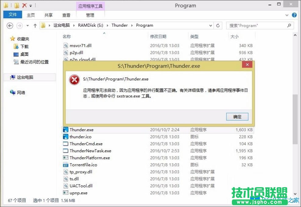 Win8提示“應(yīng)用程序無法啟動因為并行配置不正確”怎么處理？