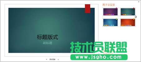 PowerPoint2013：幻燈片應(yīng)用顏色和設(shè)計(jì)主題