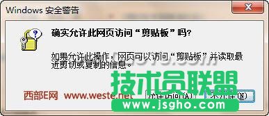取消確實(shí)允許網(wǎng)頁訪問剪貼板對(duì)話框 三聯(lián)