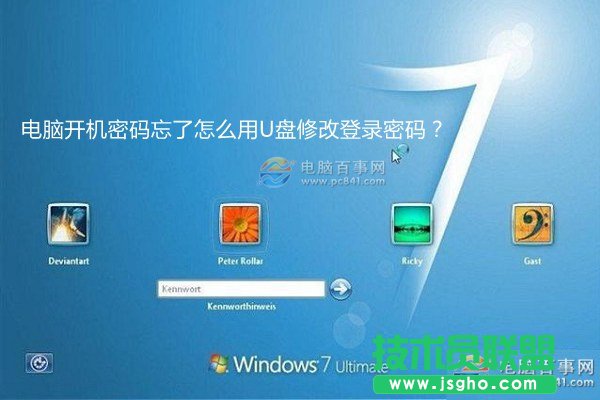 win7開(kāi)機(jī)密碼忘了怎么用U盤修改密碼？ 三聯(lián)