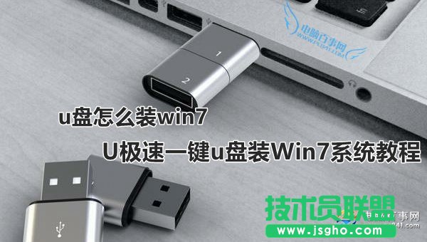 U極速如何一鍵u盤(pán)裝Win7系統(tǒng) 三聯(lián)