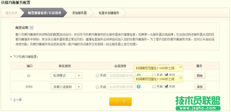 SLB配置健康檢查/會(huì)話保持