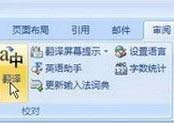 點擊”審閱“功能區(qū)的“翻譯”按鈕