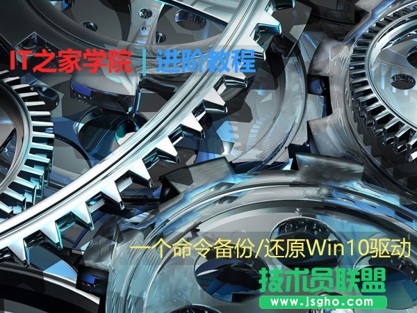 一個命令備份/還原Win10驅動 三聯(lián)