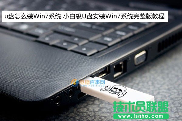 u盤怎么裝Win7系統(tǒng) 小白級(jí)U盤安裝Win7系統(tǒng)完整版教程