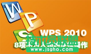 WPS 2010文字表8項不為人知的便捷操作 三聯(lián)