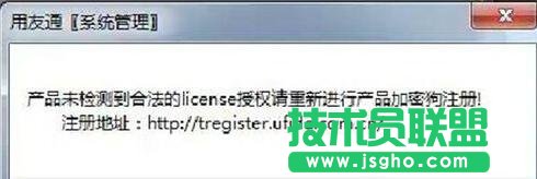 win7系統(tǒng)登錄用友軟件出現(xiàn)“未檢測到合法的license授權(quán)”怎么辦