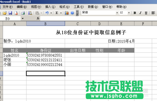 利用Excel涵數(shù)提取18位身份證號碼信息 三聯(lián)