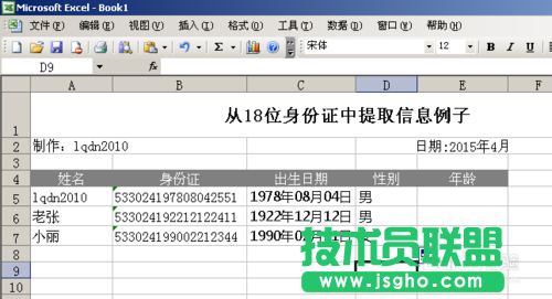 利用Excel涵數(shù)提取18位身份證號碼信息