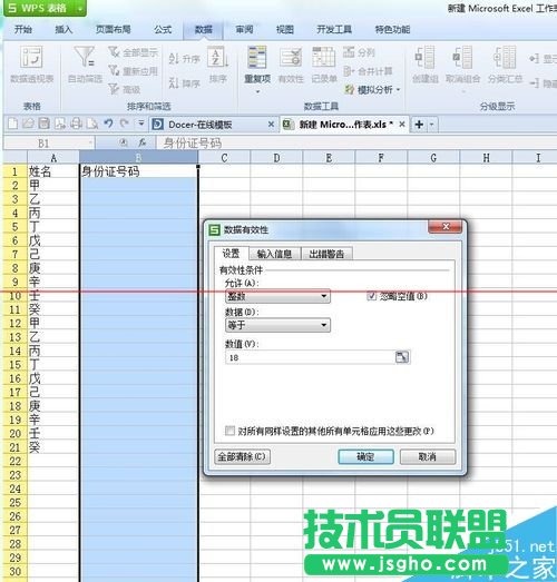 設(shè)置excel固定數(shù)據(jù) 不符合條件就出現(xiàn)錯(cuò)誤數(shù)據(jù)提示的方法