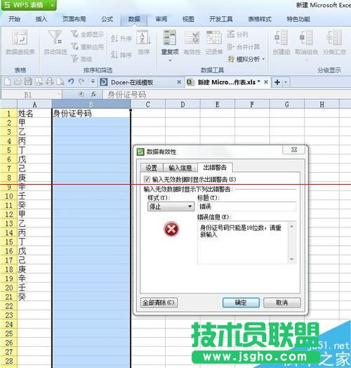 設(shè)置excel固定數(shù)據(jù) 不符合條件就出現(xiàn)錯(cuò)誤數(shù)據(jù)提示的方法