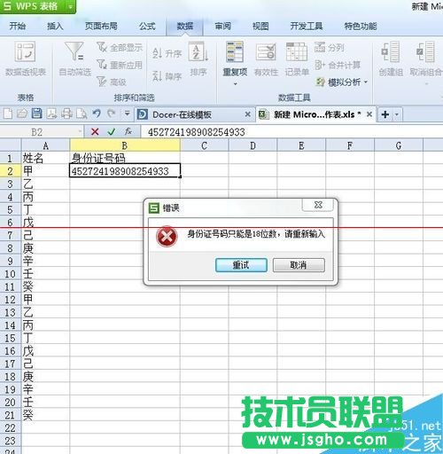 設(shè)置excel固定數(shù)據(jù) 不符合條件就出現(xiàn)錯(cuò)誤數(shù)據(jù)提示的方法