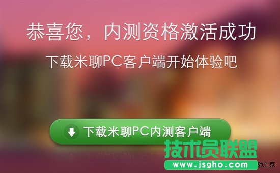 能否與QQ媲美？米聊PC版試用筆記