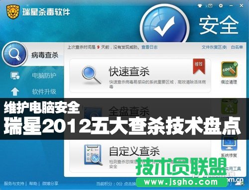 瑞星2012五大查殺技術盤點 盡維護電腦職責 三聯(lián)教程