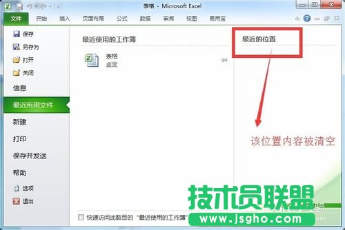 Excel最近位置的歷史記錄怎樣清除？
