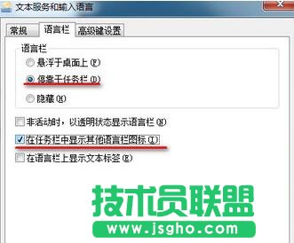 勾選起“?？坑谌蝿?wù)欄”和“在任務(wù)欄中顯示其他語言欄圖標(biāo)”