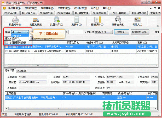 銀狐庫(kù)存管家多店鋪管理圖文教程