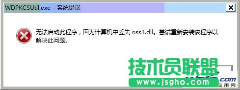 開(kāi)機(jī)出現(xiàn)WDPKCSUtil.exe系統(tǒng)錯(cuò)誤的解決方法 三聯(lián)教程