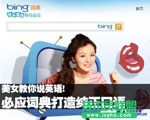 必應詞典打造純正口語 美女教你說英語! 三聯(lián)教程