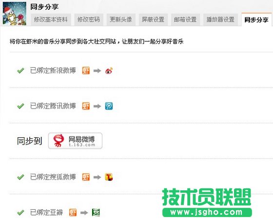 蝦米音樂(lè)微博客如何設(shè)置 三聯(lián)