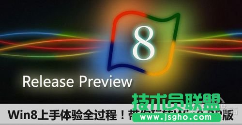 Win8上手體驗(yàn)全過(guò)程！帶你玩轉(zhuǎn)Win8 RP版  三聯(lián)教程