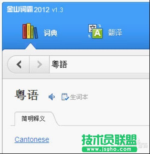 金山詞霸2012 取詞精準支持繁體字查詞翻譯  三聯(lián)教程