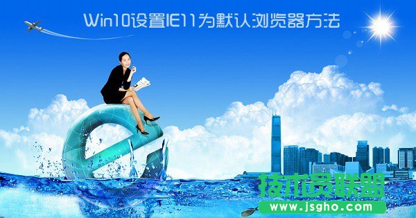 Win10怎么設(shè)置IE為默認瀏覽器？Win10設(shè)置ie11為默認瀏覽器方法