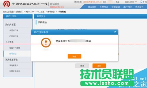 12306火車票訂票官網(wǎng)怎么更換預留的手機號碼？