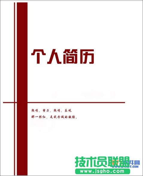 如何在Word制作規(guī)范的個(gè)人簡歷