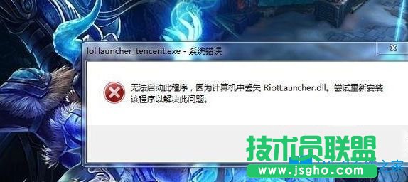Win7系統(tǒng)無法打開英雄聯(lián)盟提示計算機丟失riotlauncher.dll怎么辦？
