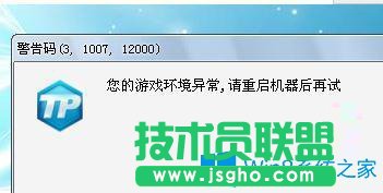 Win7系統(tǒng)打開英雄聯(lián)盟提示游戲環(huán)境異常怎么辦？
