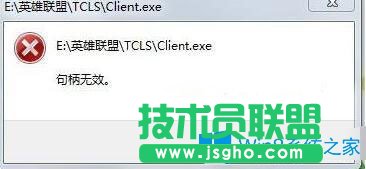 Win7系統(tǒng)玩英雄聯(lián)盟提示句柄無效怎么辦？