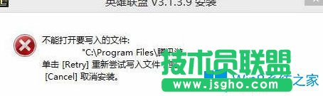 Win7系統(tǒng)無法安裝lol提示“不能打開要寫入的文件”怎么辦？