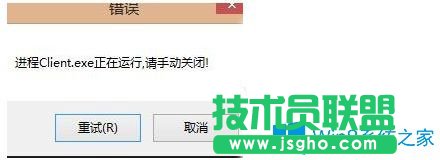 Win7無(wú)法打開英雄聯(lián)盟提示“LOL進(jìn)程Client.exe正在運(yùn)行請(qǐng)手動(dòng)關(guān)閉”怎么辦？