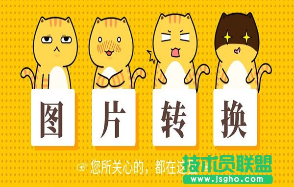 免費的圖片轉換軟件有哪些？圖片轉換器下載
