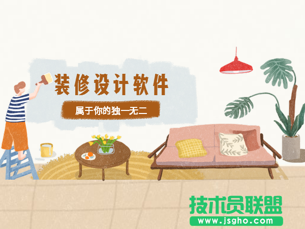 家居設(shè)計(jì)軟件哪個(gè)好？裝修設(shè)計(jì)軟件下載大全