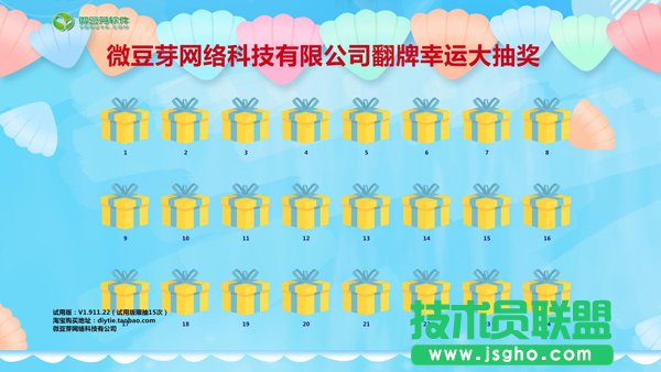 微豆芽翻牌抽獎(jiǎng)軟件